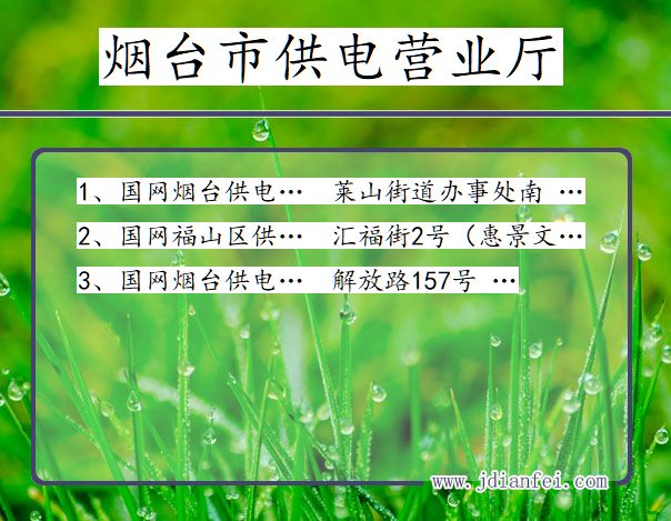 山东省烟台市供电营业厅
