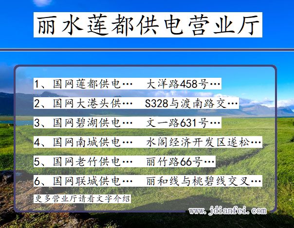 浙江丽水莲都供电营业厅