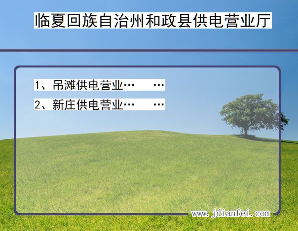 甘肃省临夏回族自治州和政县供电营业厅