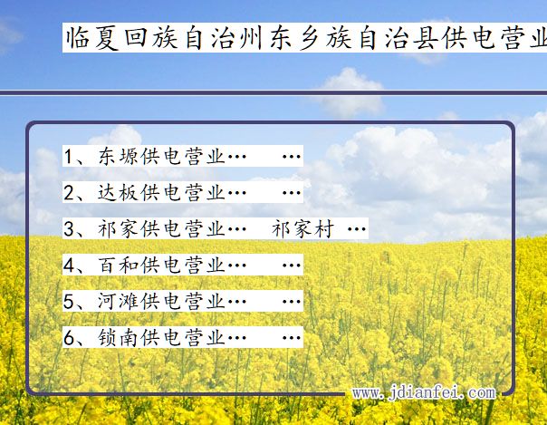 甘肃省临夏回族自治州东乡族自治县供电营业厅