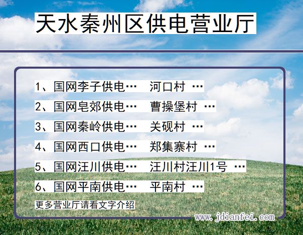 天水市秦州区供电公司营业厅 甘肃省天水市秦州区供电营业厅