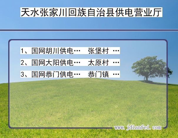 甘肃省天水市张家川回族自治县供电营业厅