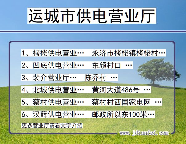 山西省运城市供电营业厅