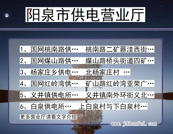 阳泉市供电公司营业厅 山西省阳泉市供电营业厅