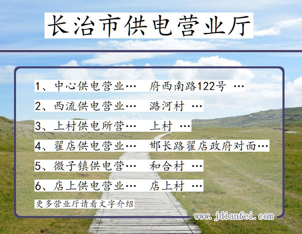 长治市供电公司营业厅 山西省长治市供电营业厅