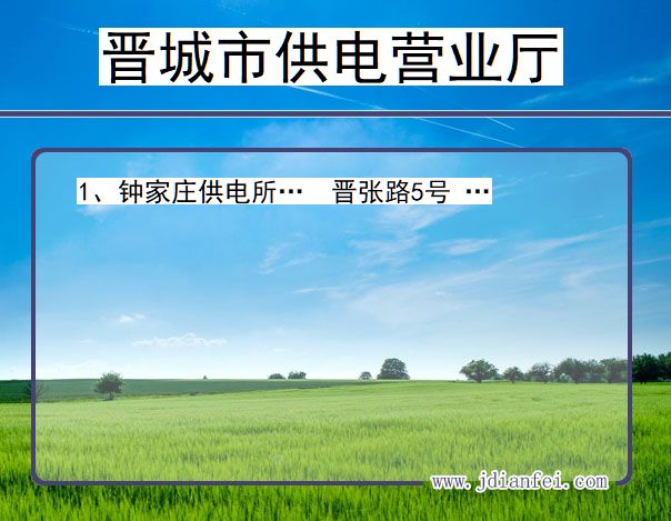 晋城市供电公司营业厅 山西省晋城市供电营业厅