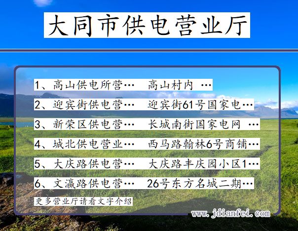 山西省大同市供电营业厅