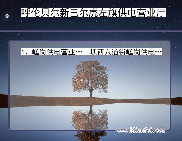 新巴尔虎左旗电力营业厅_呼伦贝尔新巴尔虎左旗供电公司电话_内蒙古新巴尔虎左旗供电局地址