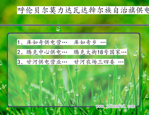 莫力达瓦达斡尔族自治旗供电局地址_呼伦贝尔莫力达瓦达斡尔族自治旗供电公司电话_内蒙古莫力达瓦达斡尔族自治旗电力公司营业厅
