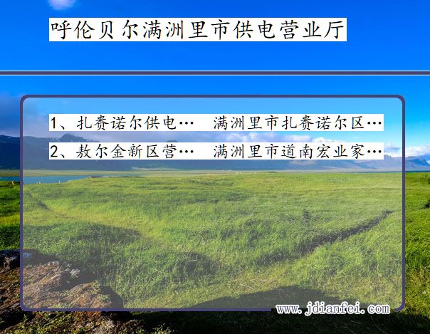 内蒙古自治区呼伦贝尔市满洲里市供电营业厅