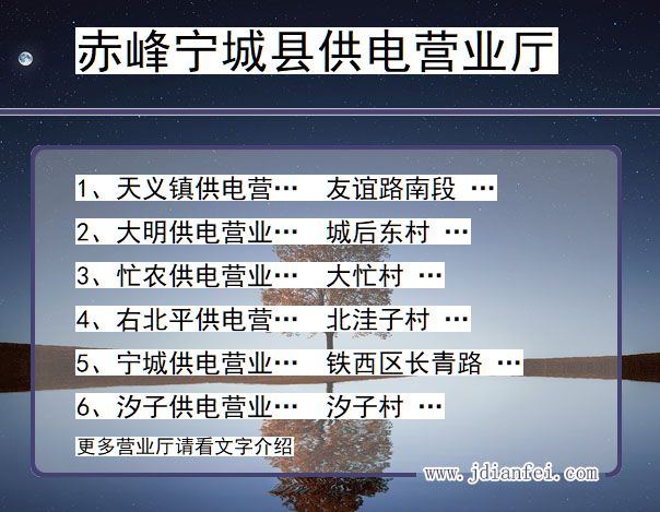 赤峰市宁城县供电公司营业厅 内蒙古自治区赤峰市宁城县供电营业厅