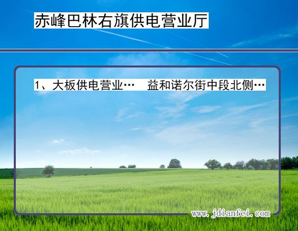 巴林右旗电力营业厅_赤峰巴林右旗供电公司电话_内蒙古巴林右旗供电局地址