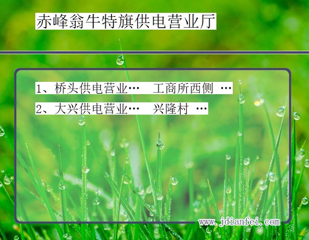 翁牛特旗电力公司电话_赤峰翁牛特旗供电公司营业厅_内蒙古翁牛特旗供电局地址