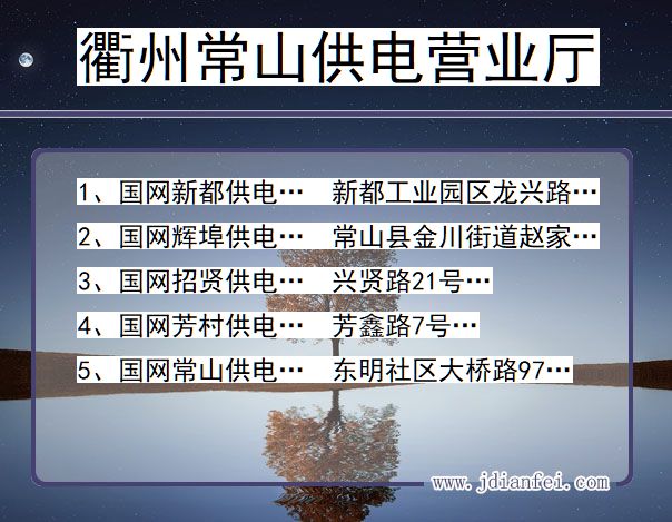浙江衢州常山供电营业厅
