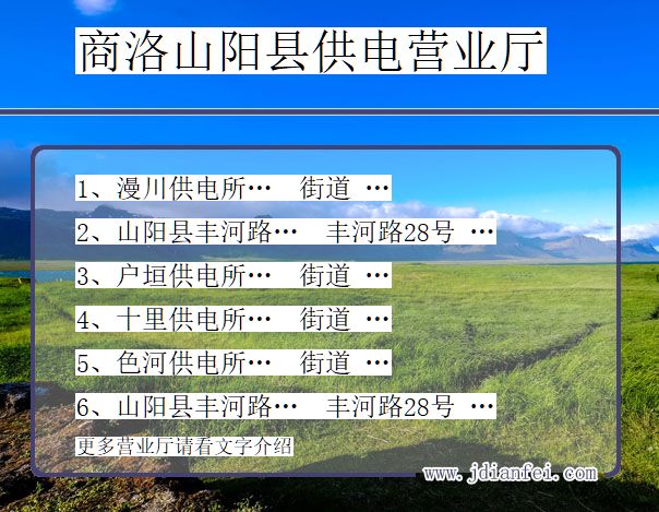 商洛市山阳县供电公司营业厅 陕西省商洛市山阳县供电营业厅