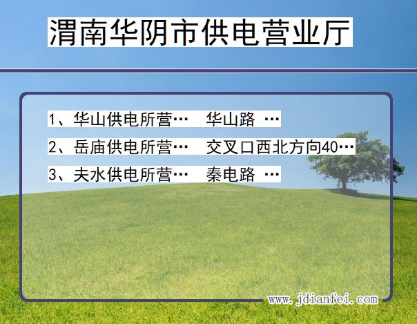 陕西省渭南市华阴市供电营业厅