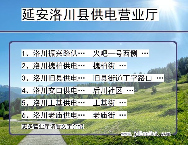 陕西省延安市洛川县供电营业厅