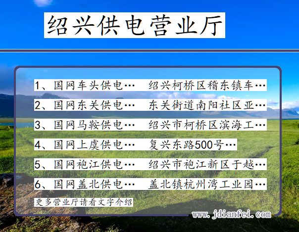 绍兴供电公司营业厅 浙江绍兴供电营业厅