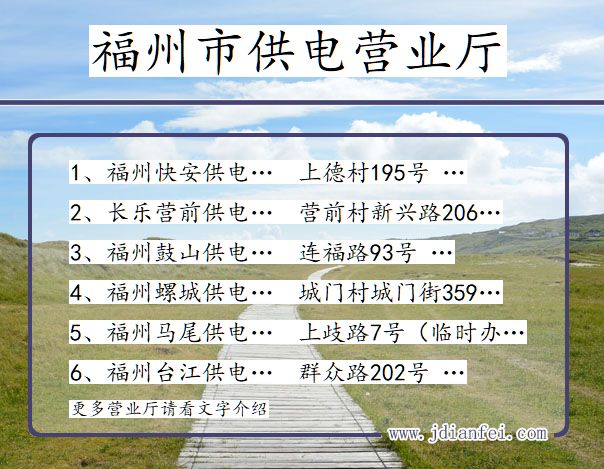 福州市供电公司营业厅 福建省福州市供电营业厅