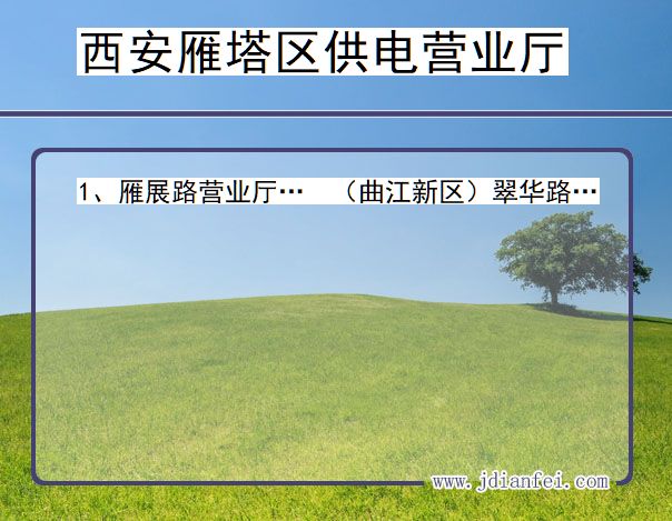 陕西省西安市雁塔区供电营业厅