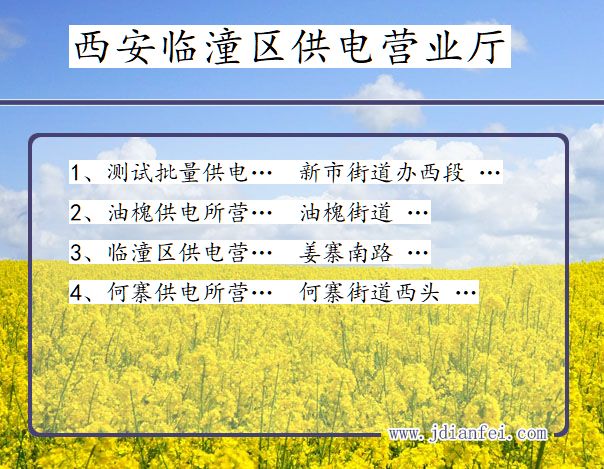西安市临潼区供电公司营业厅 陕西省西安市临潼区供电营业厅