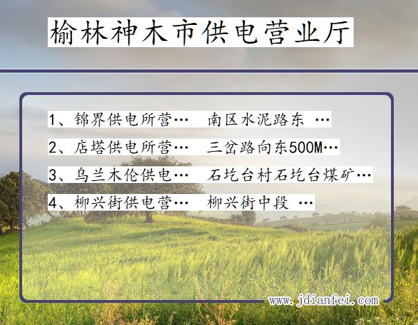 榆林市神木市供电公司营业厅 陕西省榆林市神木市供电营业厅