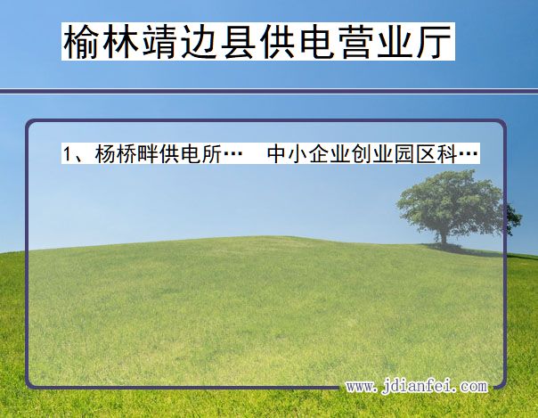 陕西省榆林市靖边县供电营业厅