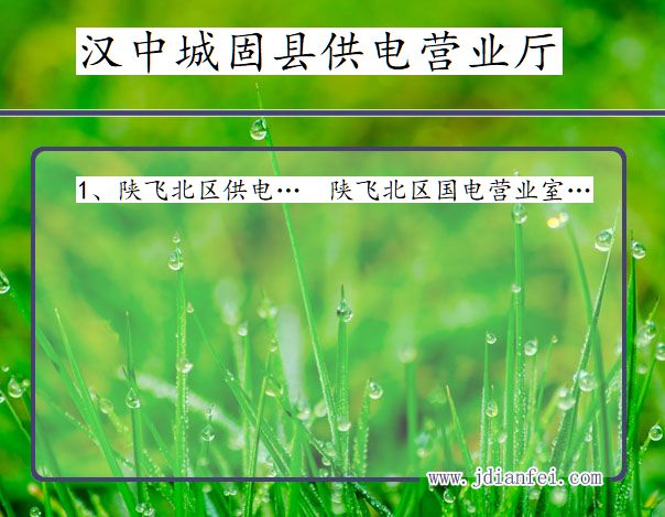 汉中市城固县供电公司营业厅 陕西省汉中市城固县供电营业厅