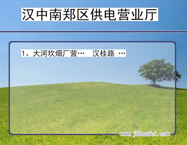 汉中市南郑区供电公司营业厅 陕西省汉中市南郑区供电营业厅