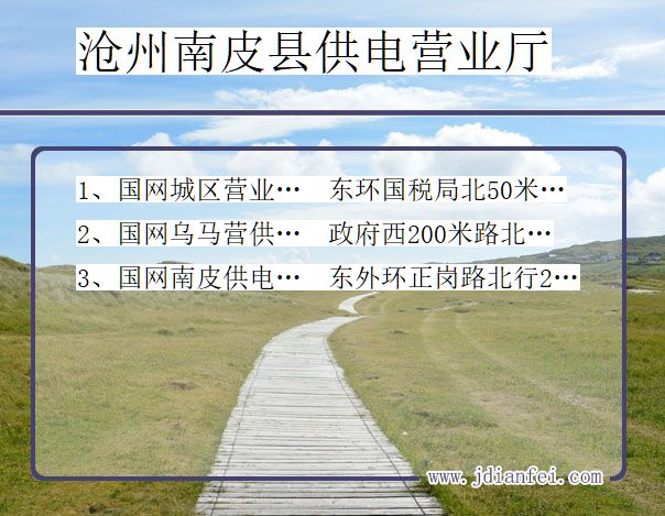 沧州市南皮县供电公司营业厅 河北省沧州市南皮县供电营业厅