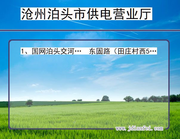 河北省沧州市泊头市供电营业厅