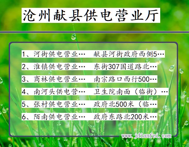 沧州市献县供电公司营业厅 河北省沧州市献县供电营业厅