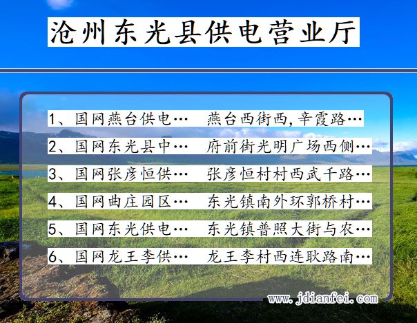 河北省沧州市东光县供电营业厅