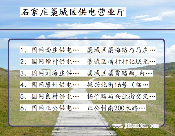 石家庄市藁城区供电公司营业厅 河北省石家庄市藁城区供电营业厅