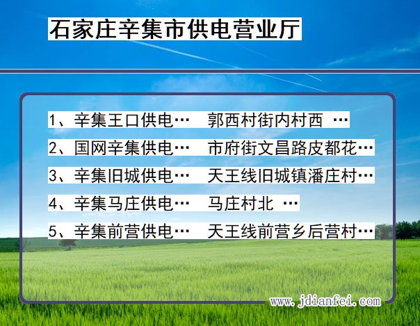 河北省石家庄市辛集市供电营业厅