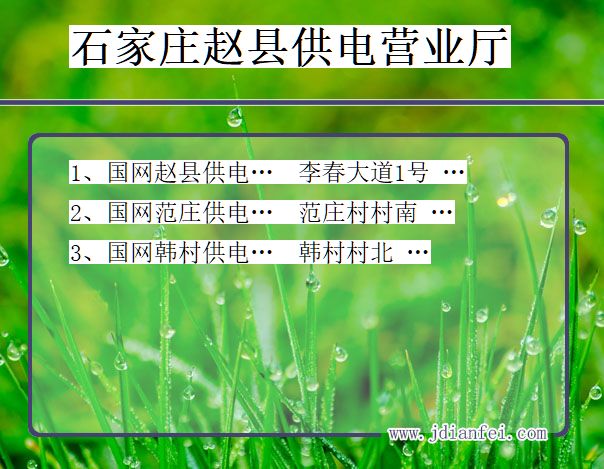 石家庄市赵县供电公司营业厅 河北省石家庄市赵县供电营业厅