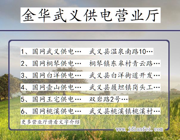 浙江金华武义供电营业厅