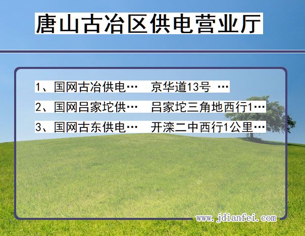 河北省唐山市古冶区供电营业厅