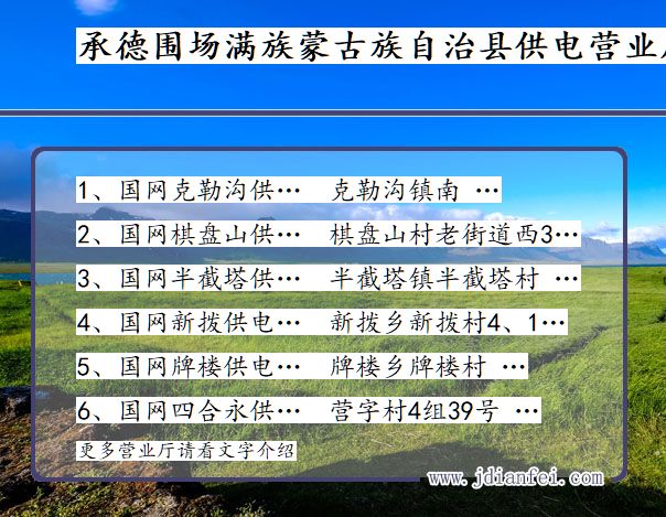 河北省承德市围场满族蒙古族自治县供电营业厅