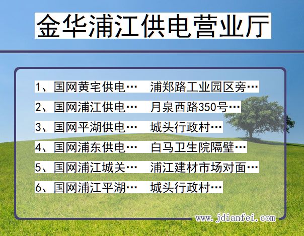 浙江金华浦江供电营业厅