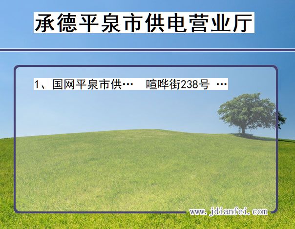 河北省承德市平泉市供电营业厅