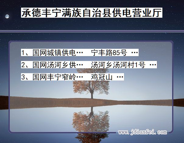 承德市丰宁满族自治县供电公司营业厅 河北省承德市丰宁满族自治县供电营业厅