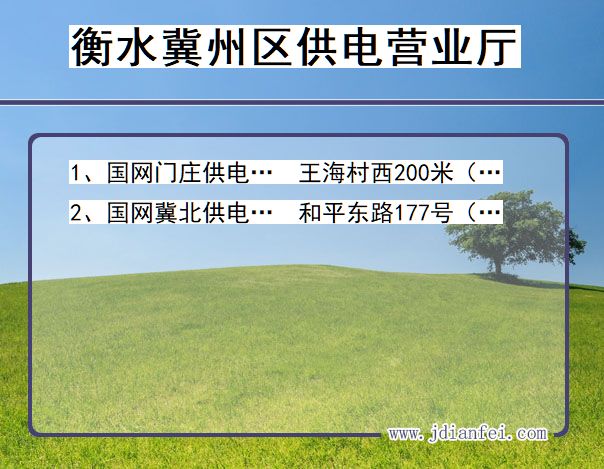 河北省衡水市冀州区供电营业厅