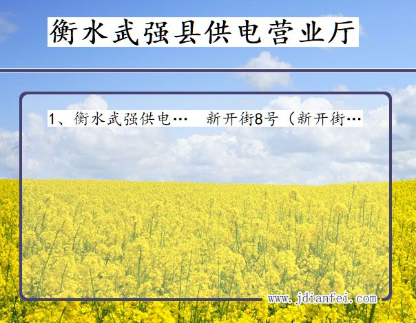 衡水市武强县供电公司营业厅 河北省衡水市武强县供电营业厅