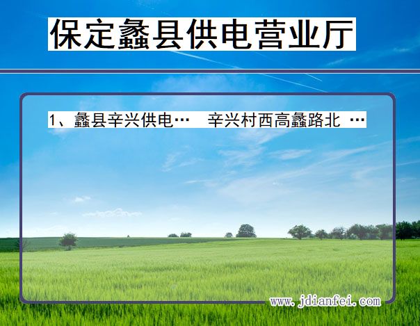 河北省保定市蠡县供电营业厅