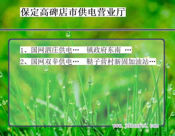 保定市高碑店市供电公司营业厅 河北省保定市高碑店市供电营业厅