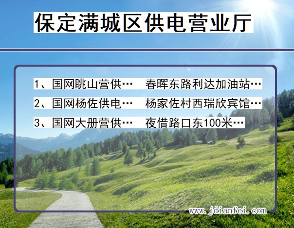 保定市满城区供电公司营业厅 河北省保定市满城区供电营业厅