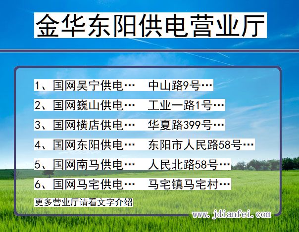 浙江金华东阳供电营业厅
