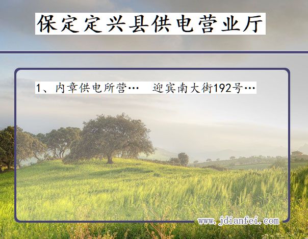 河北省保定市定兴县供电营业厅