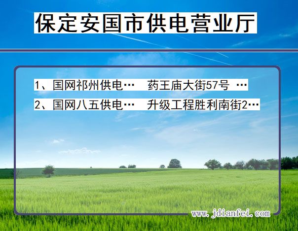 河北省保定市安国市供电营业厅